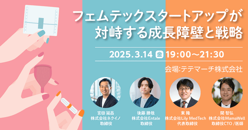 取締役の後藤が「フェムテックスタートアップが対峙する成長障壁と戦略」に登壇しました。