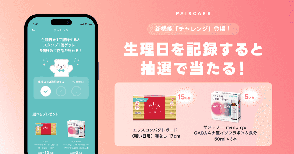 生理日を記録すると生理用品やセルフケアドリンクなどのプレゼントが抽選で当たる新機能「チャレンジ」をリリース